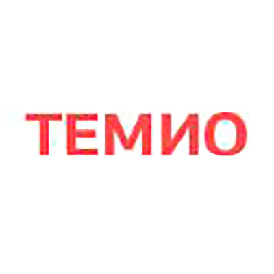 ТЕМИО