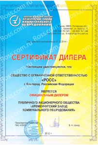 Сертификат дилерства предприятия КЗКО