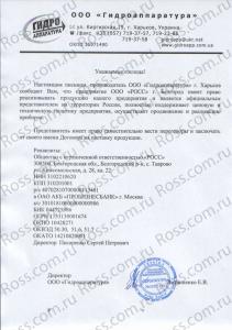 Сертификат дилерства предприятия Гидроаппаратура (Харьков)